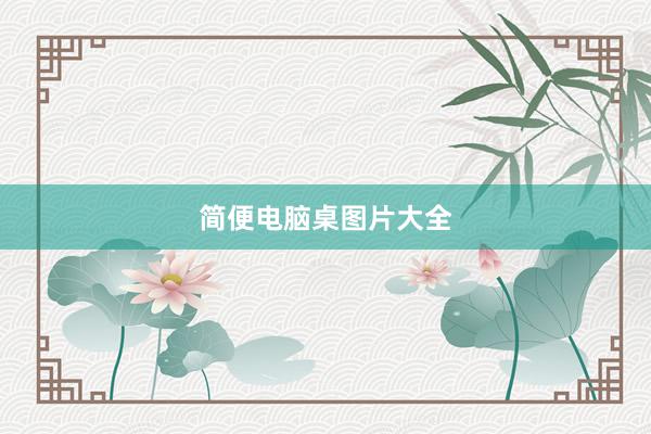 简便电脑桌图片大全