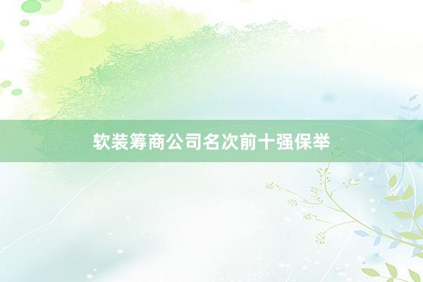 软装筹商公司名次前十强保举