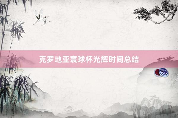 克罗地亚寰球杯光辉时间总结