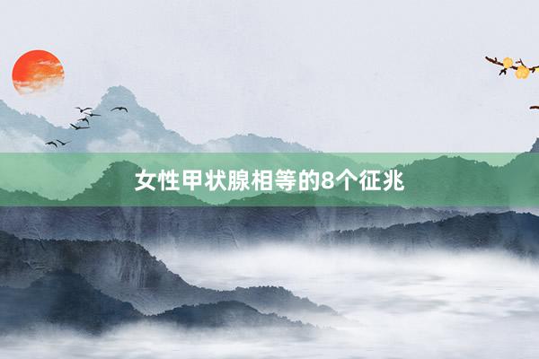 女性甲状腺相等的8个征兆