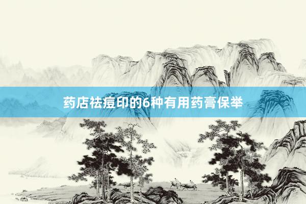 药店祛痘印的6种有用药膏保举